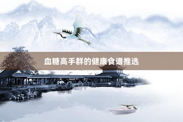 血糖高手群的健康食谱推选