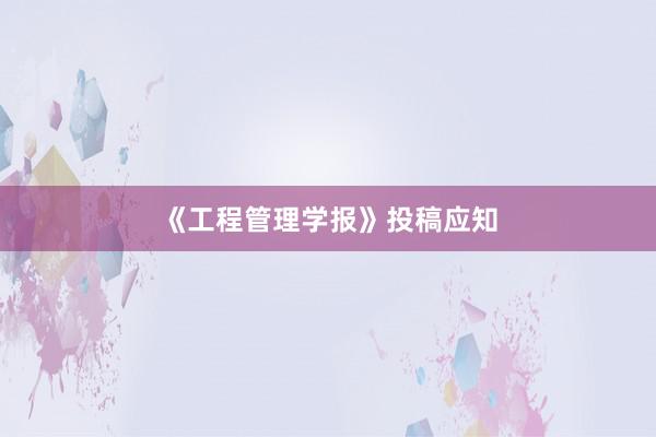 《工程管理学报》投稿应知